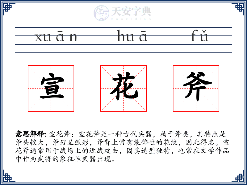 宣花斧
