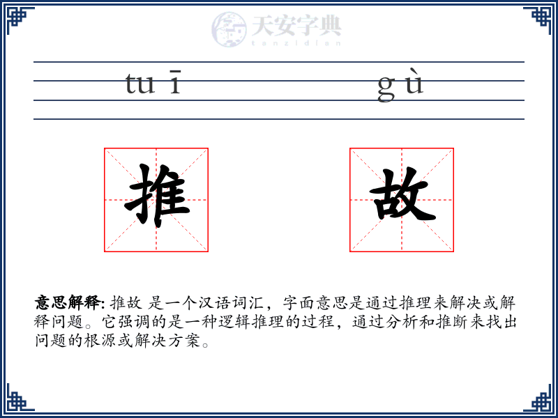 推故