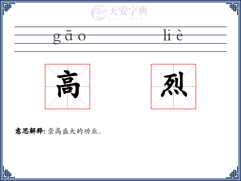 高烈