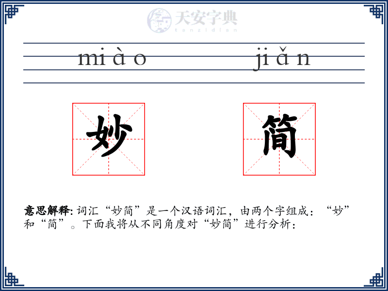 妙简