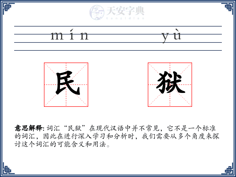 民狱