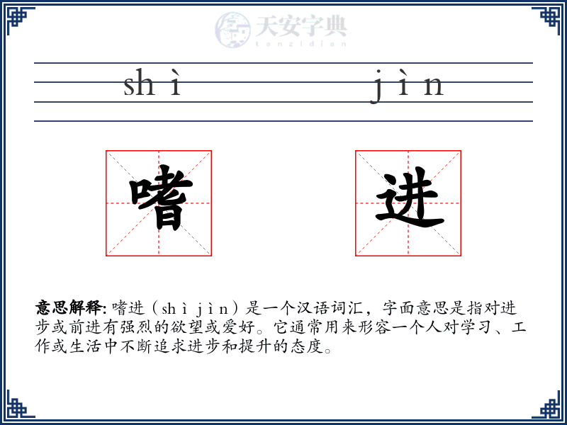 嗜进