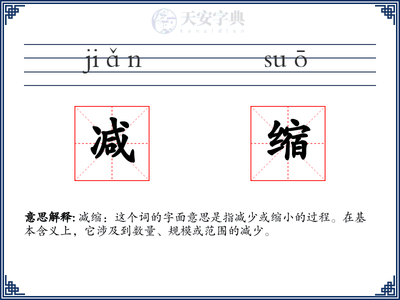 减缩