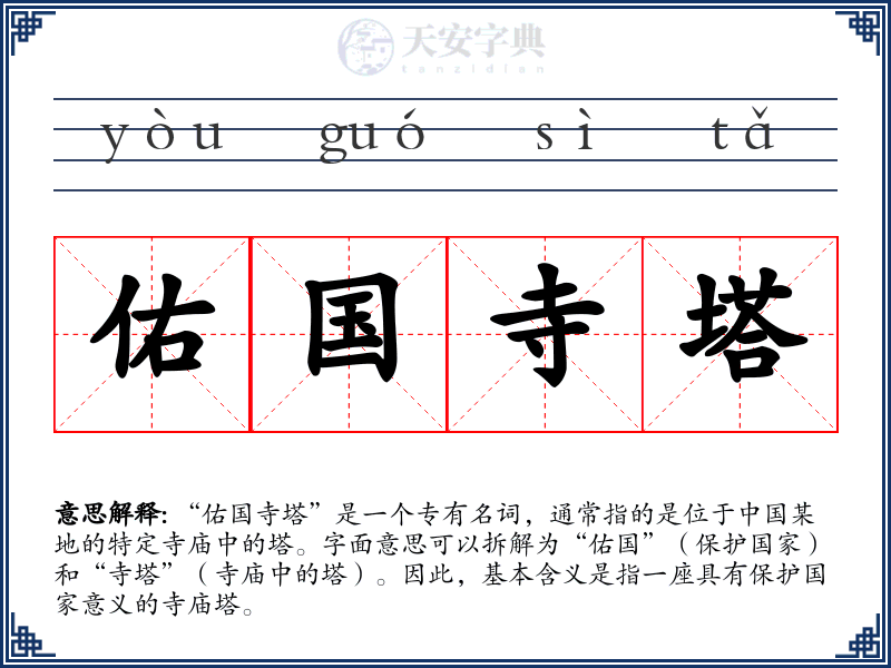 佑国寺塔