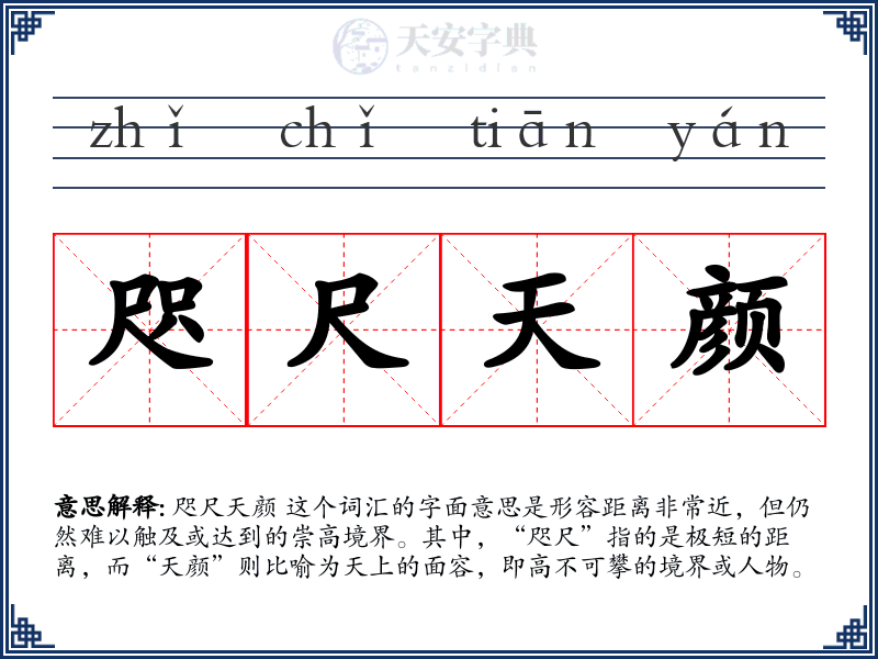 咫尺天颜