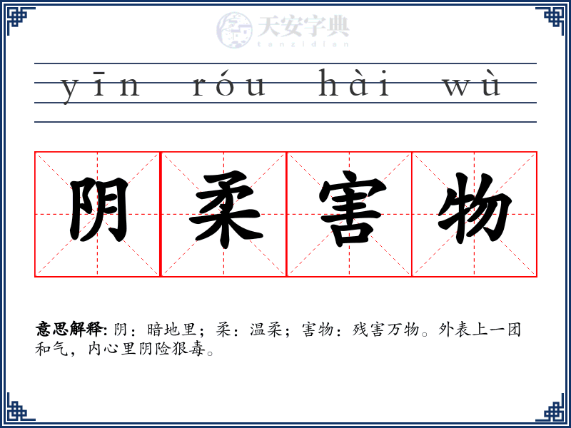 阴柔害物