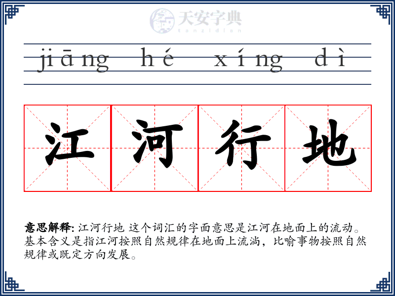 江河行地