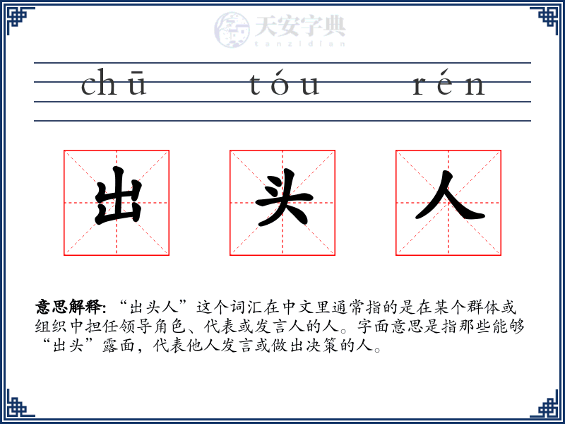 出头人