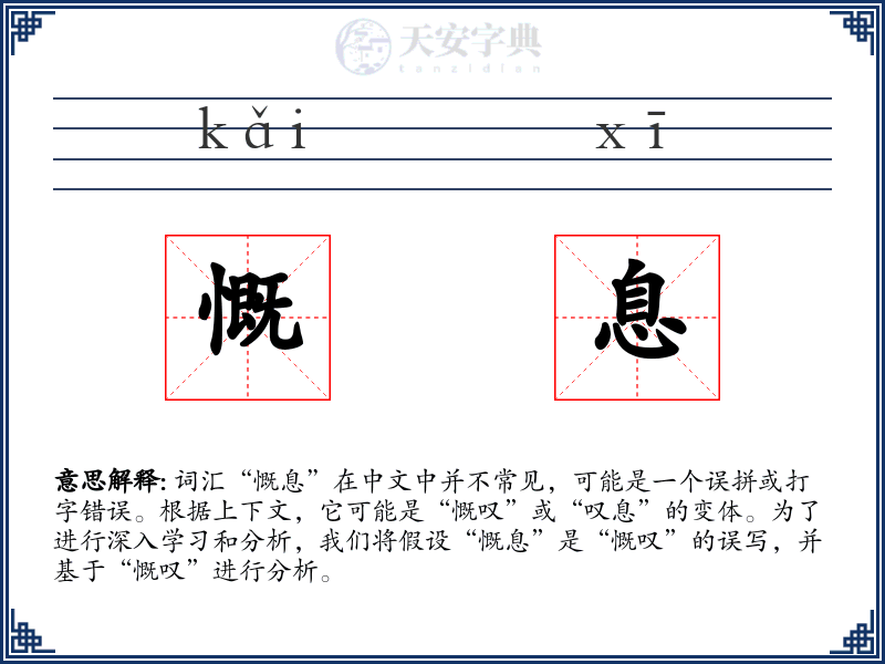 慨息