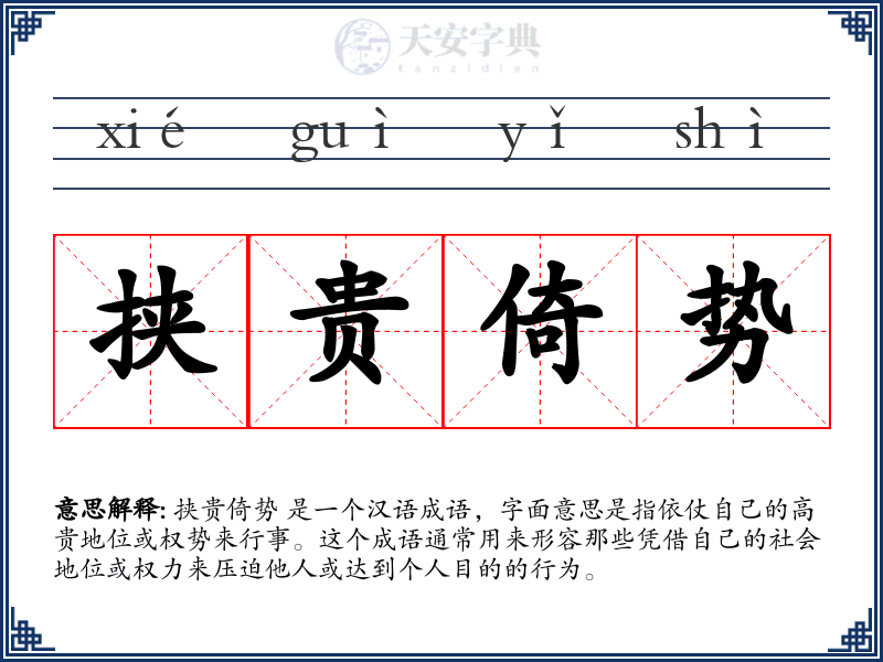 挟贵倚势
