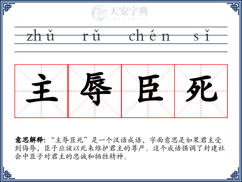 主辱臣死