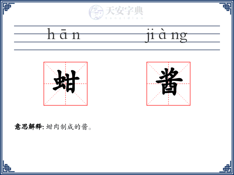 蚶酱