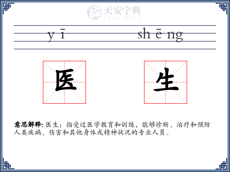 医生