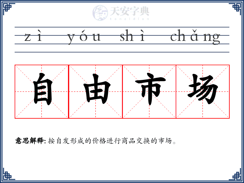 自由市场