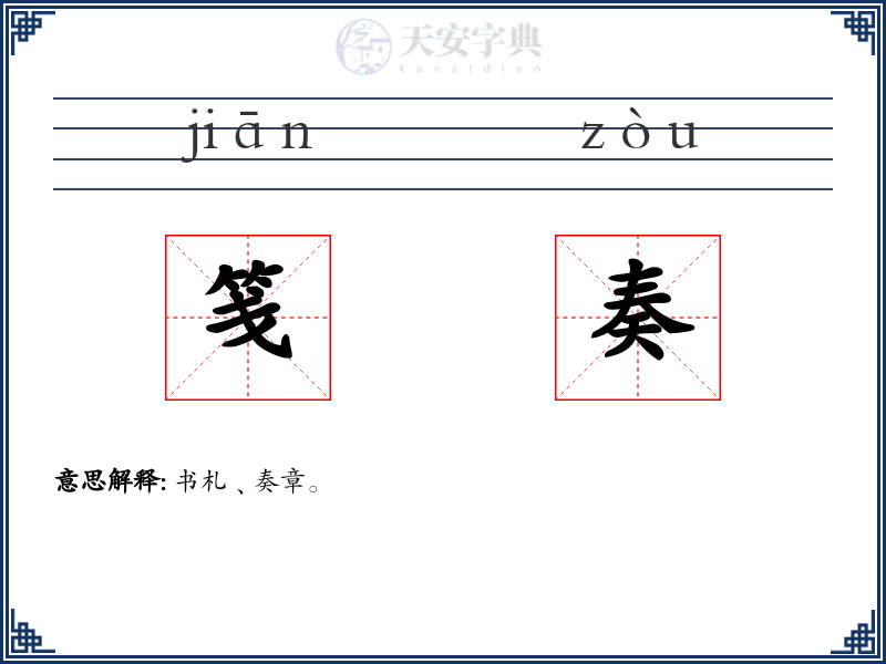 笺奏