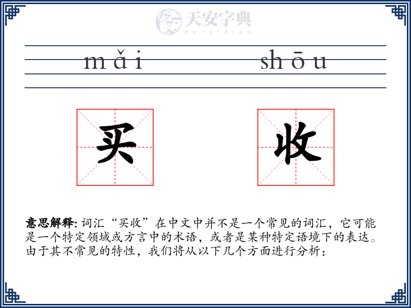 买收