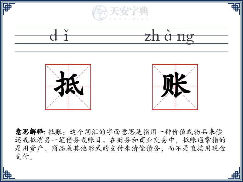抵账