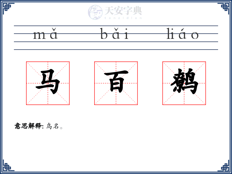 马百鹩