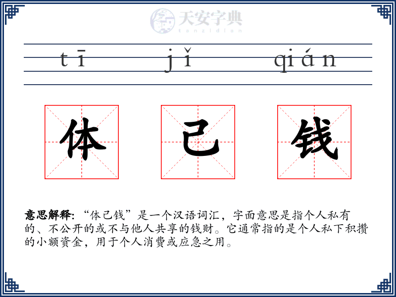 体己钱