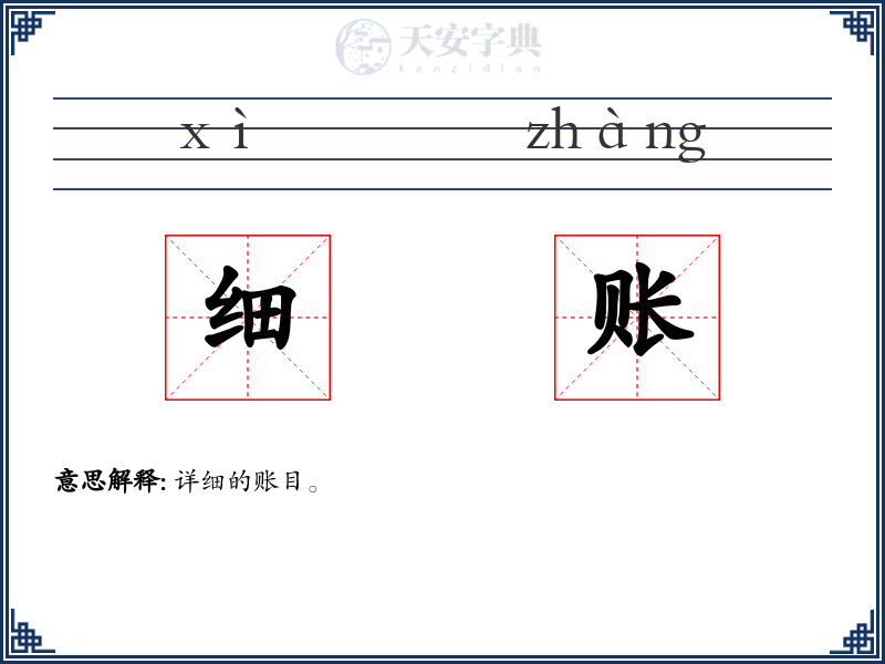细账