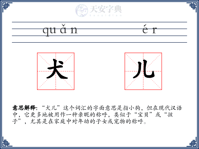犬儿