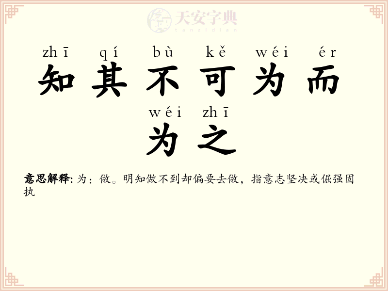 知其不可为而为之