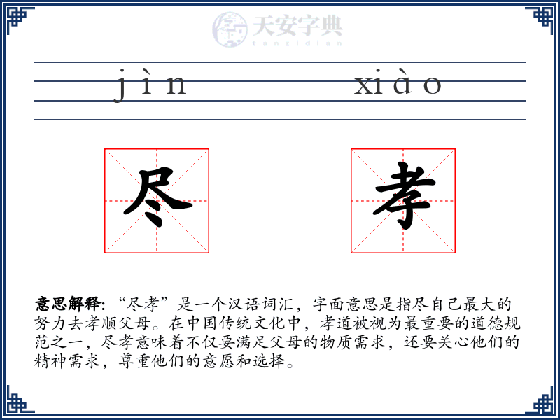 尽孝