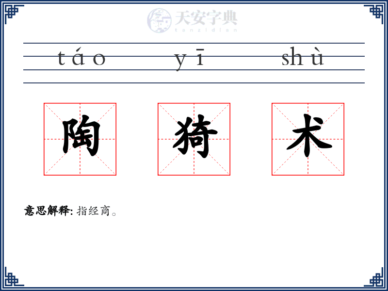 陶猗术