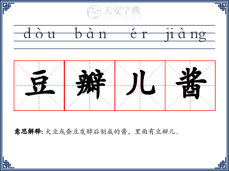 豆瓣儿酱