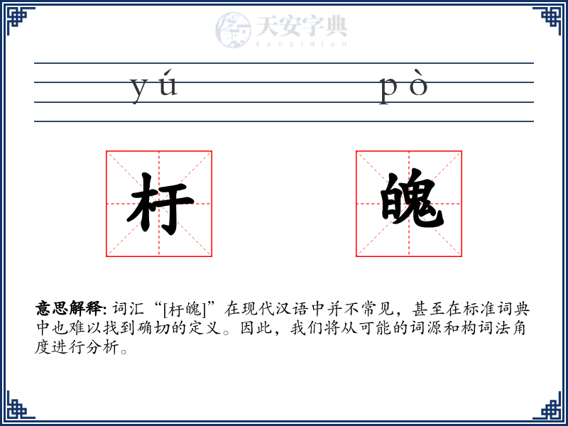 杅魄