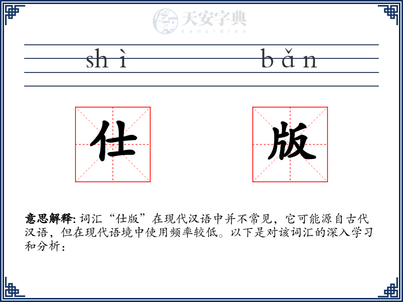 仕版
