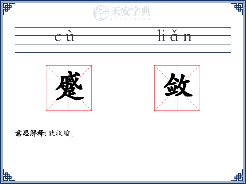 蹙敛