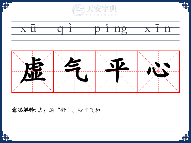 虚气平心