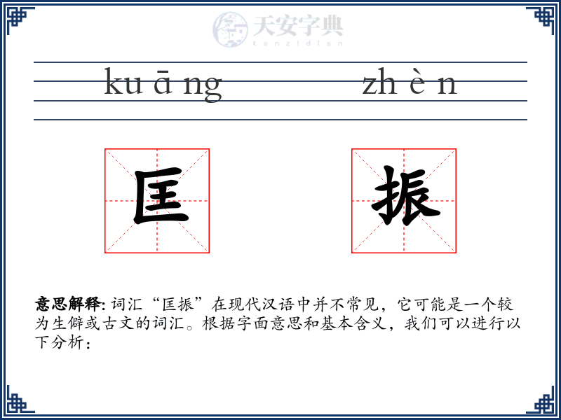 匡振