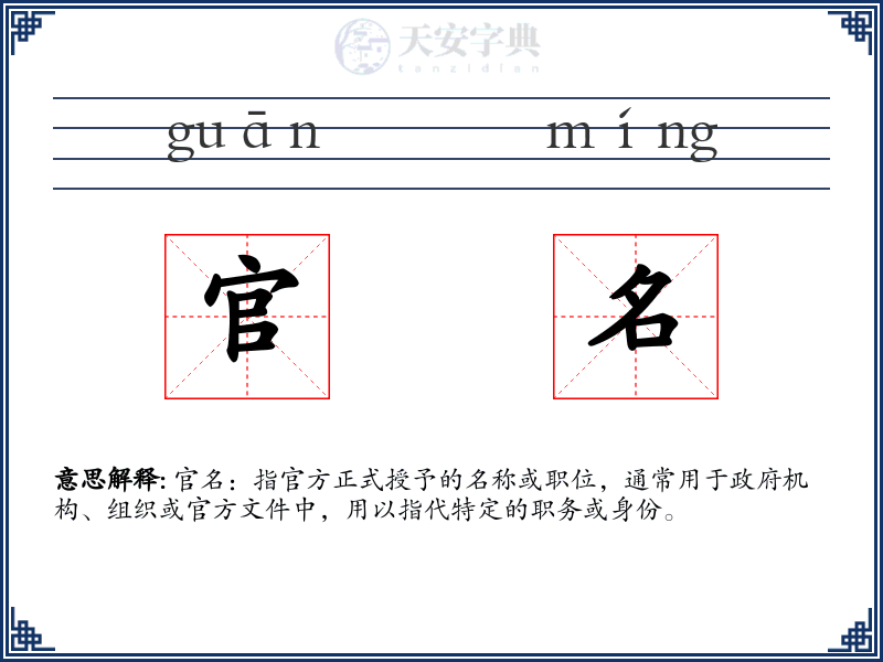官名
