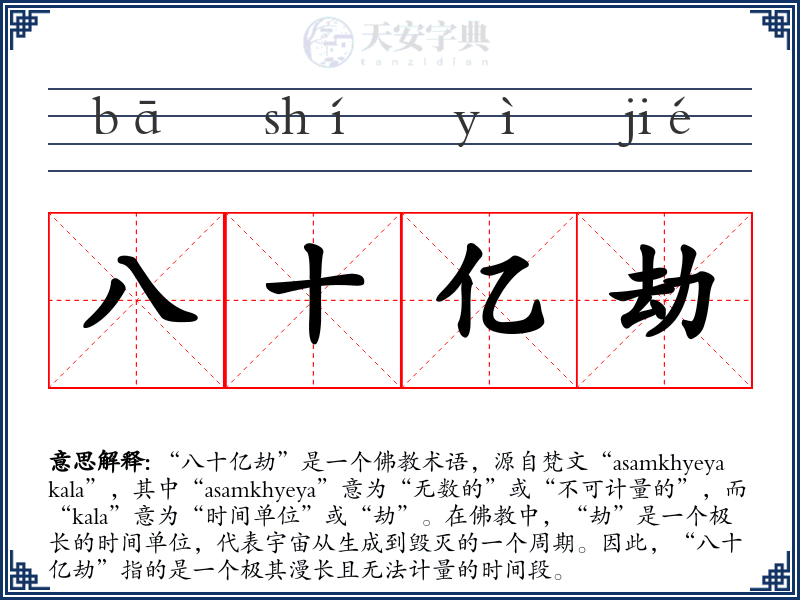八十亿劫