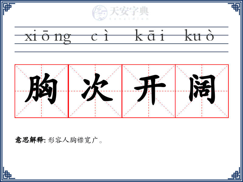 胸次开阔