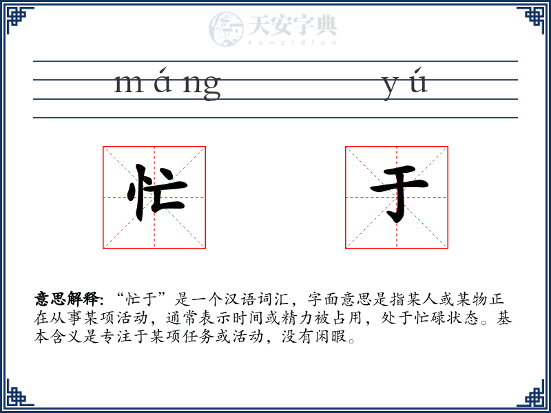 忙于