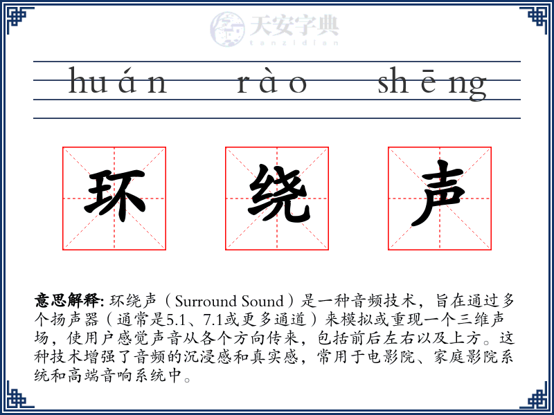 环绕声