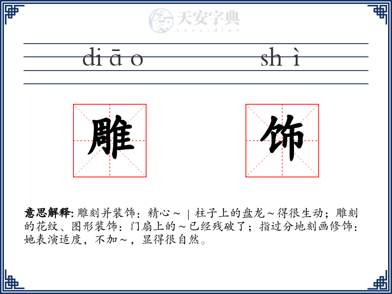 雕饰