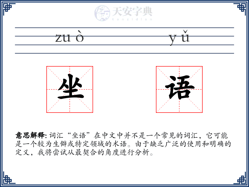 坐语