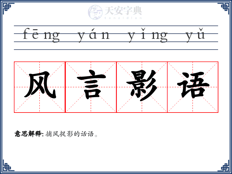 风言影语