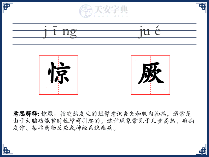 惊厥