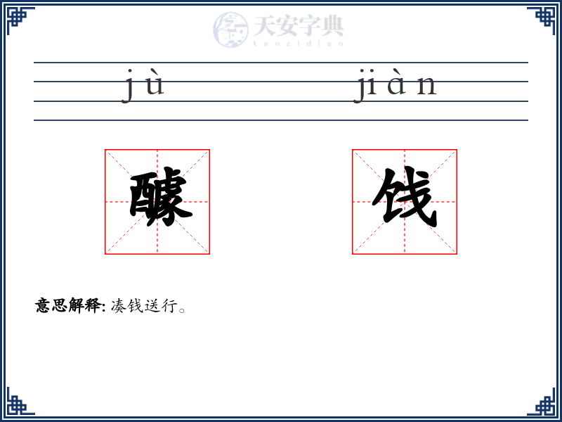 醵饯