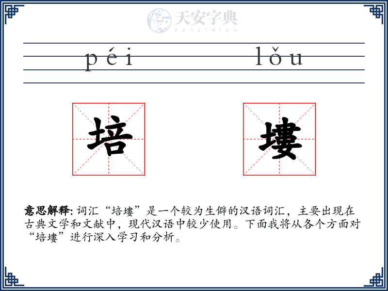培塿