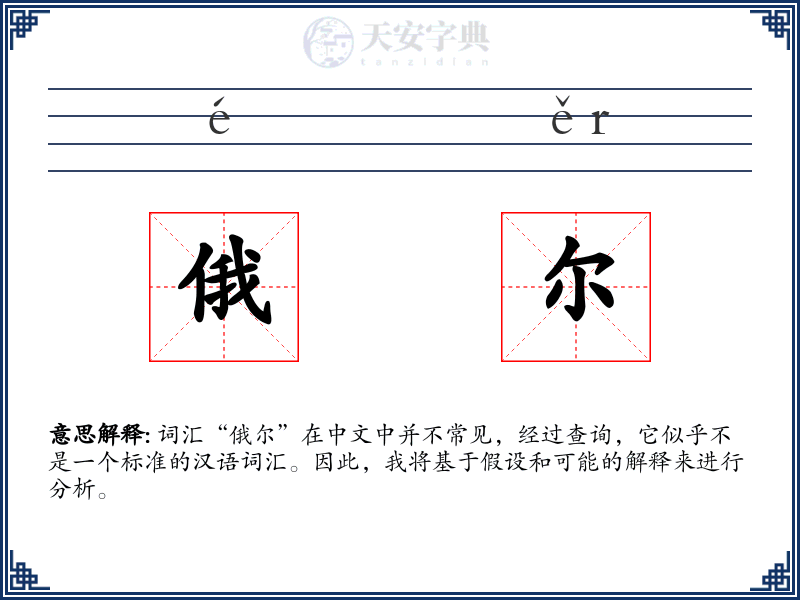 俄尔