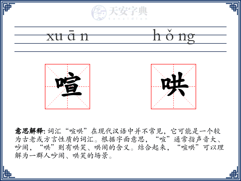 喧哄