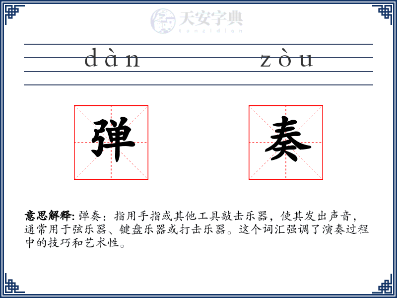 弹奏