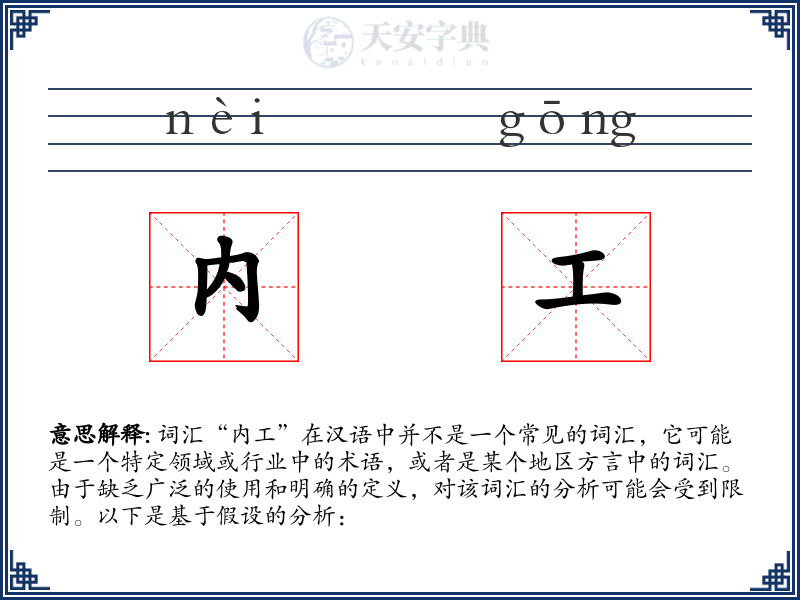 内工