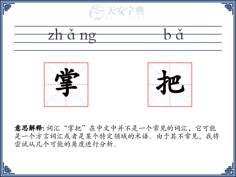 掌把